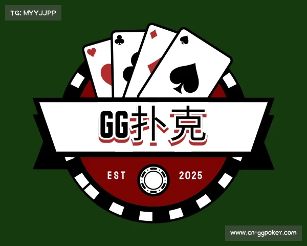 解读gg扑克
